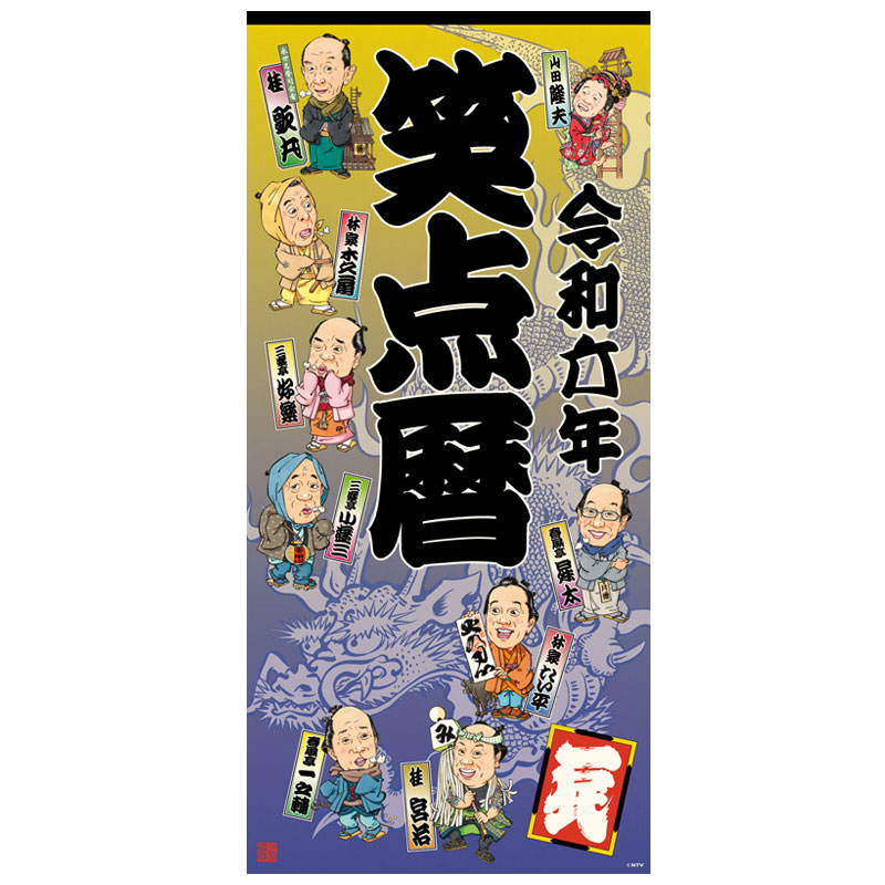笑点暦 2024年 カレンダー 令和六年 CL-361 壁掛けカレンダー 令和五年