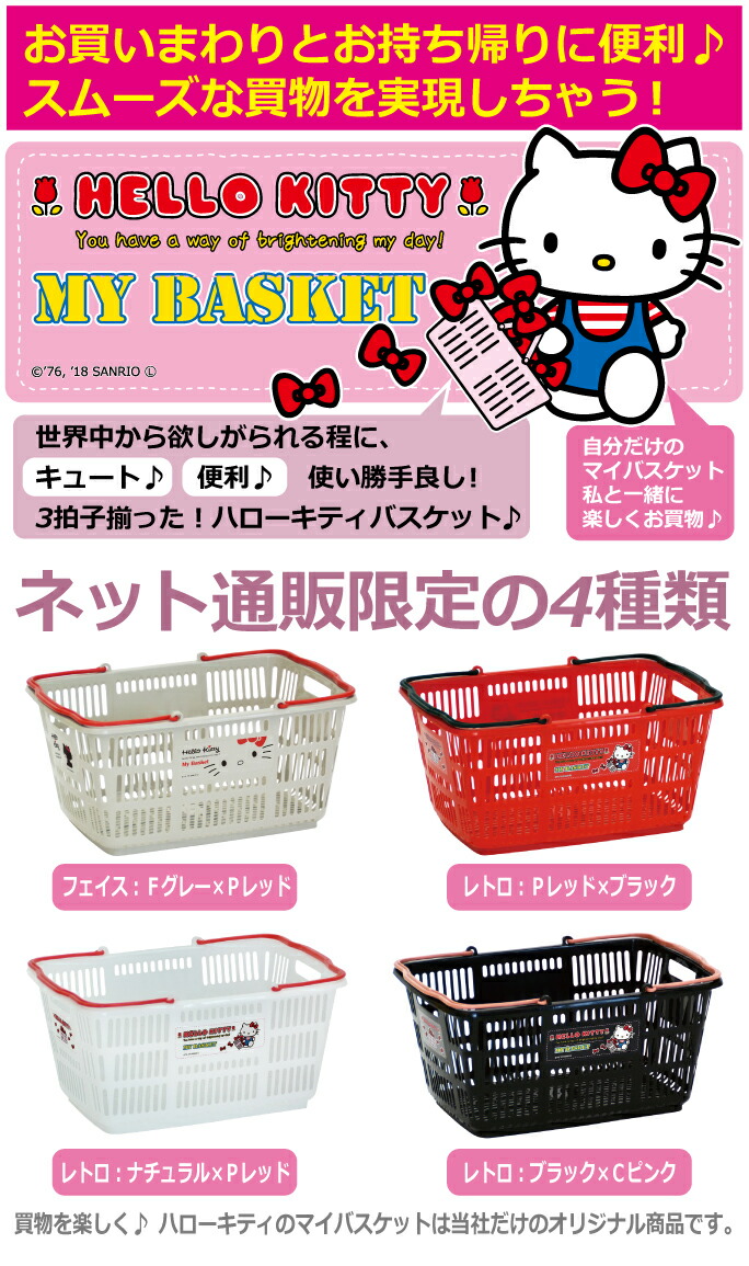 ハローキティ スーパーメイト ハローキティマイバスケットレジカゴ 33L