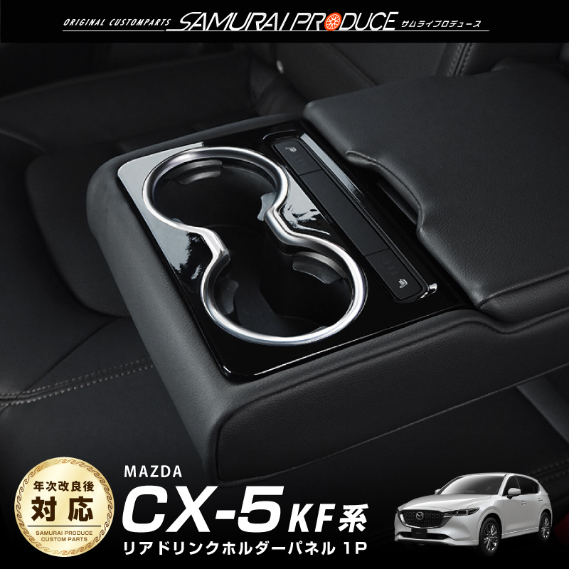 サムライプロデュース マツダ CX-5 KF系 リアドリンクホルダーカバー