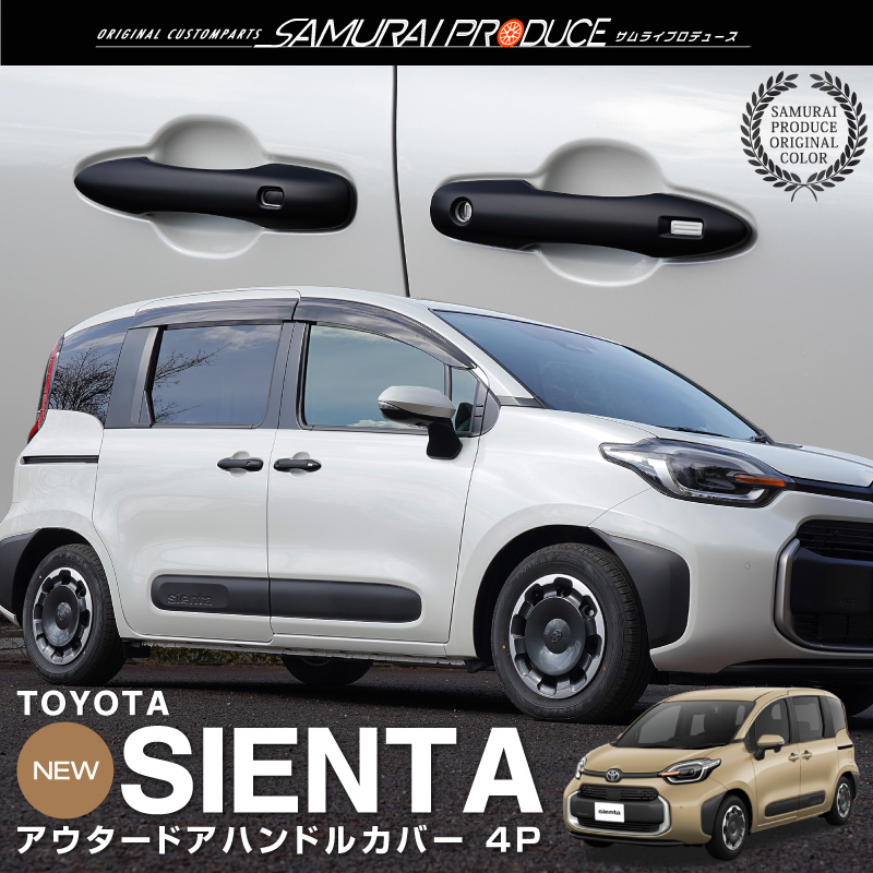サムライプロデュース 新型シエンタ 10系 アウタードアハンドルカバー