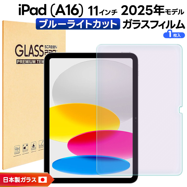 iPad (A16) フィルム A16 クリア ブルーライトカット 新型 第11世代