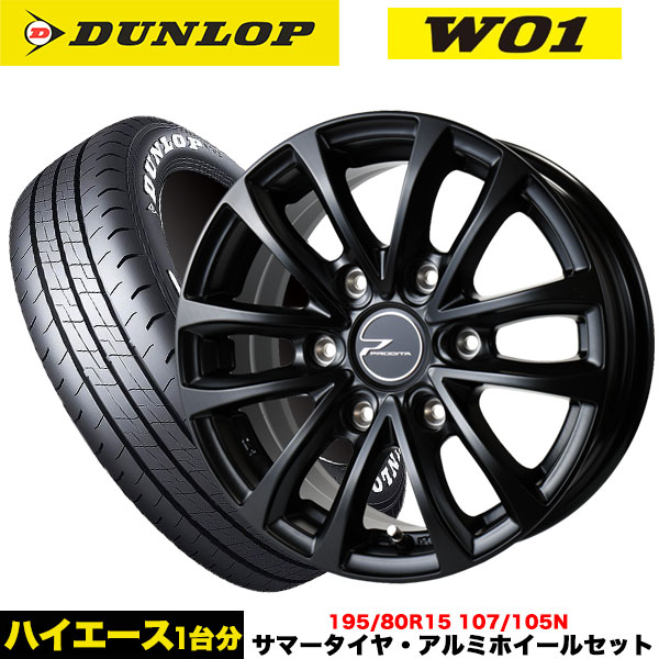 DUNLOP（ダンロップ） ハイエース専用 タイヤ＆特注カラーホイール W01