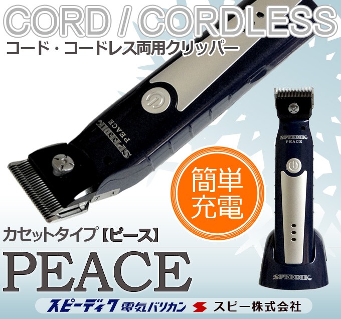 スピーディク バリカン ペット用バリカン 犬用 ピース PEACE