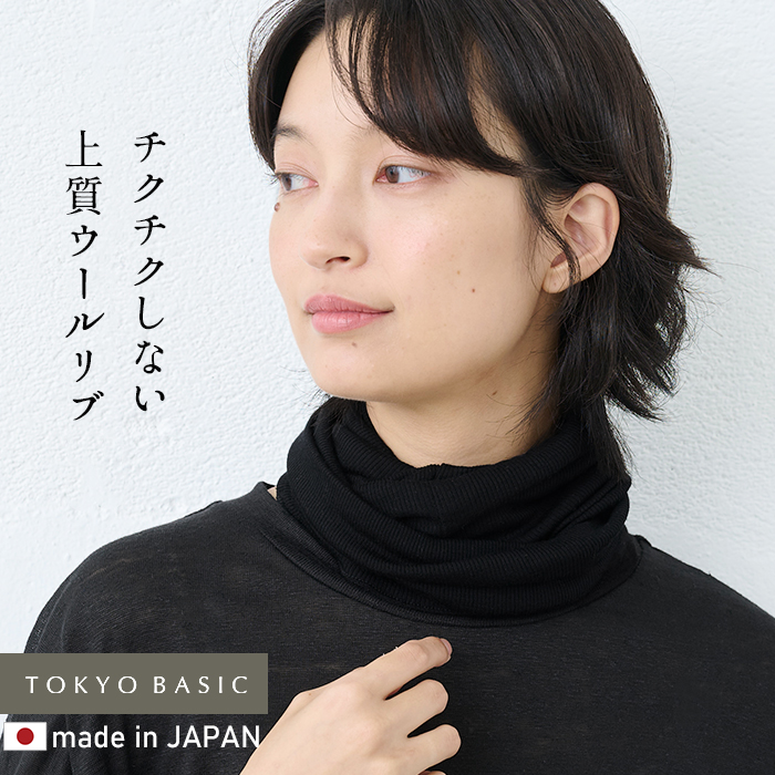 TOKYO BASIC ネックウォーマー 薄手 秋冬 メリノウール チクチクしない