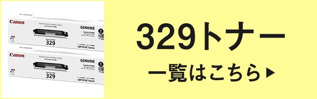 キヤノン（Canon） トナーカートリッジ329/ドラムカートリッジ029/CRG