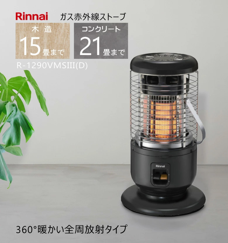 2025年製） リンナイ ガス ストーブ R-1290VMSIII (D)（R-1290VMS3