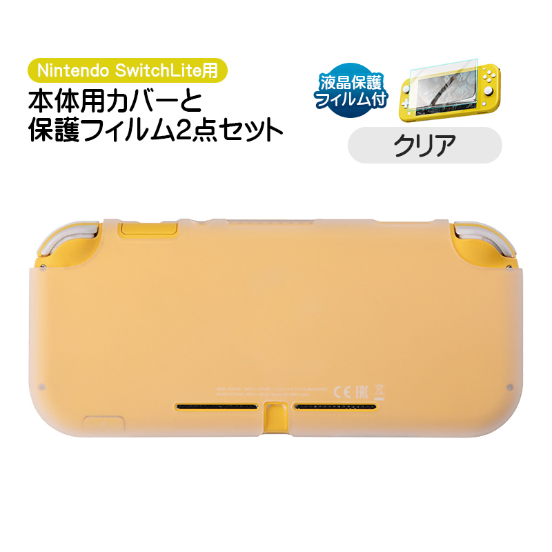 Nintendo Switch Lite用 保護カバーと液晶保護フィルム2点セット