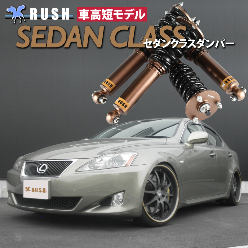 RUSH 車高調 レクサス IS GSE20 IS250 車高短 モデル フルタップ車高調