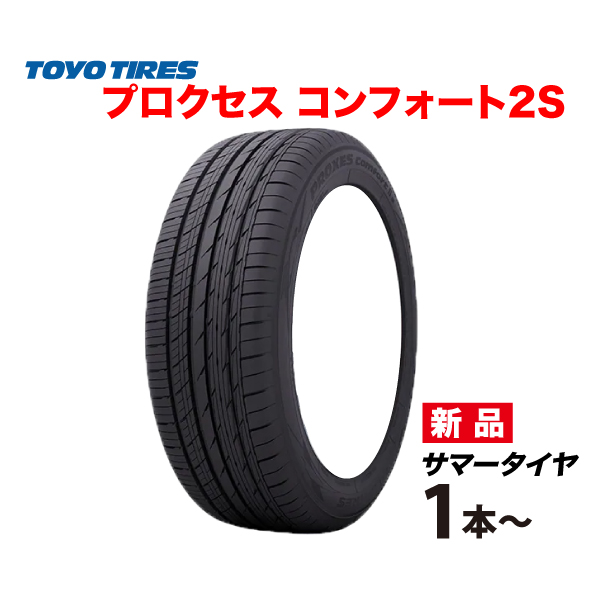 PROXES 195/65R15 プロクセス コンフォート2エス 国産 トーヨー タイヤ