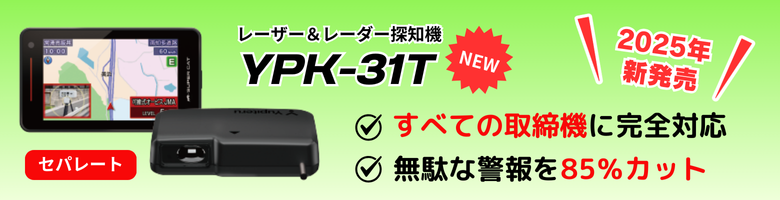 ユピテル（yupiteru） 2025年新製品【すべての取締機に完全対応 YPK