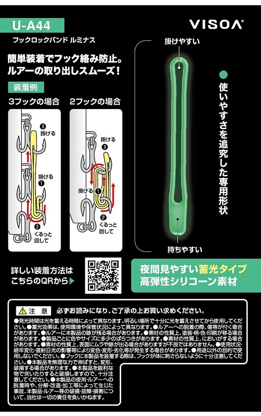 VISOA U-A44 フックロックバンド ルミナス 蓄光タイプ 釣り ルアーの