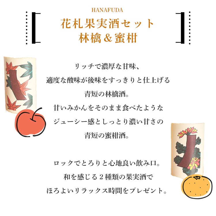 花札果実酒セット 青短の蜜柑酒＆青短の林檎酒 720ml×2種 黒ギフト