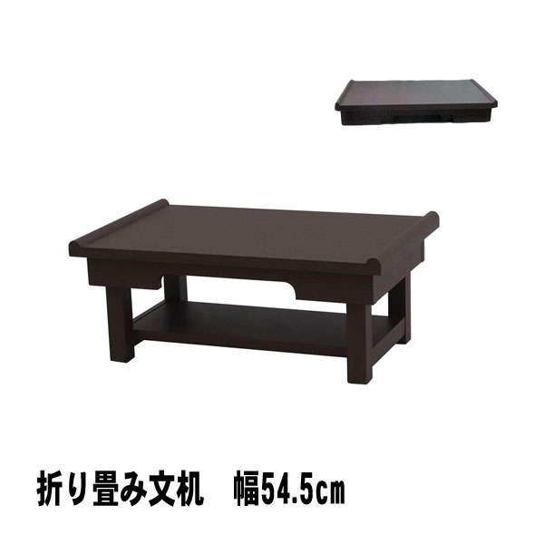 文机 アンティーク 机 経机 幅54.5cm BT-5535 写経 ペン字 折り畳み式