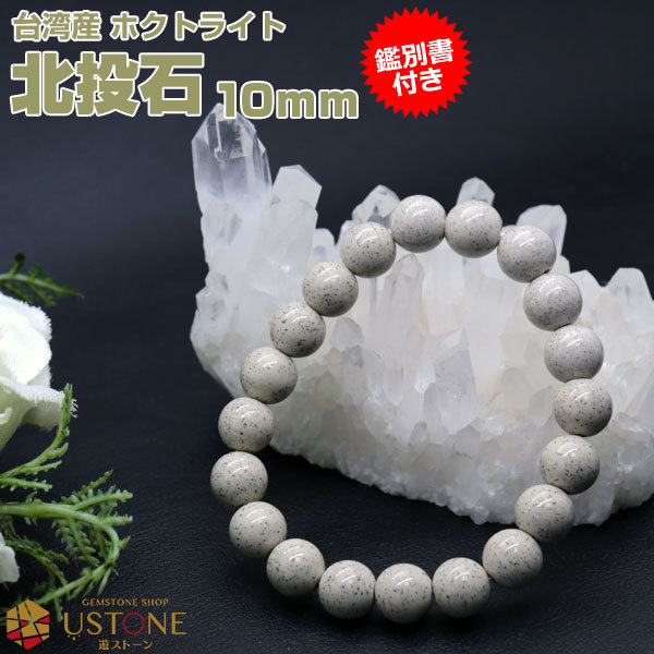 北投石 ブレスレット 10mm 鑑別書付き 台湾産 AAA 天然石
