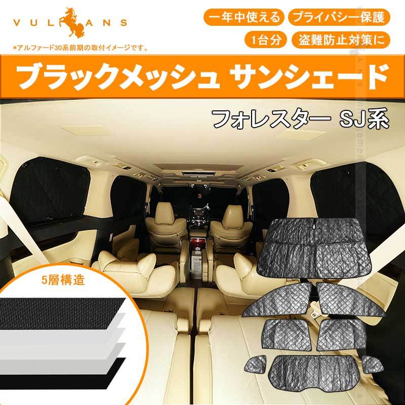Vulcans スバル フォレスター SJ サンシェード ブラックメッシュ 5層