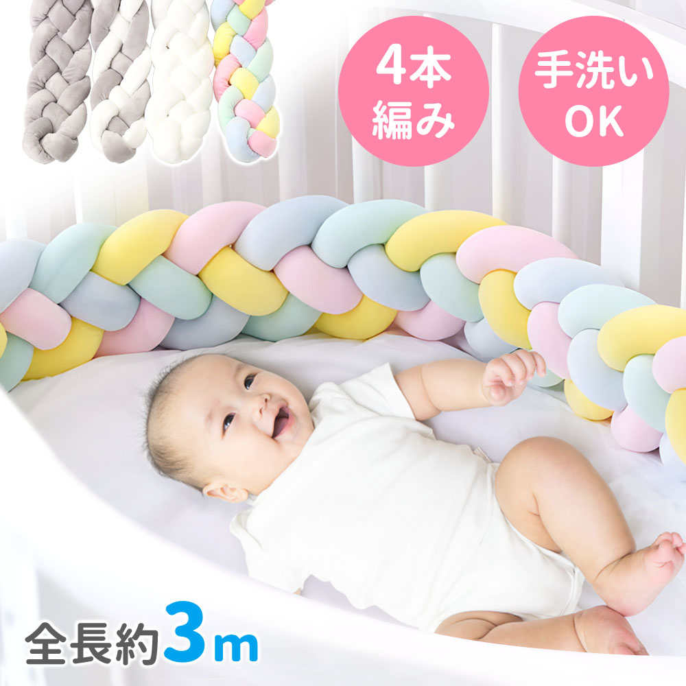 ベビーベッドガード 赤ちゃん クッション ベッドガード 転落防止