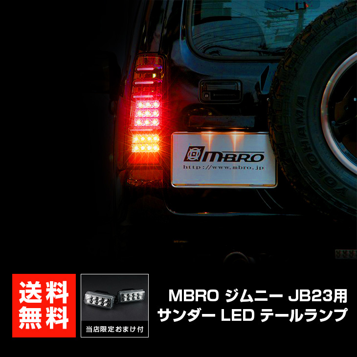 LED テールランプ ジムニー JB23 サンダーLEDテール 1年保証あり