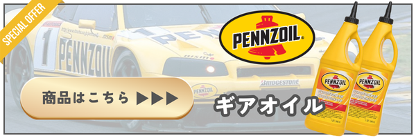 シンクロメッシュ ペンズオイル 3本セット ミッションオイル MTオイル