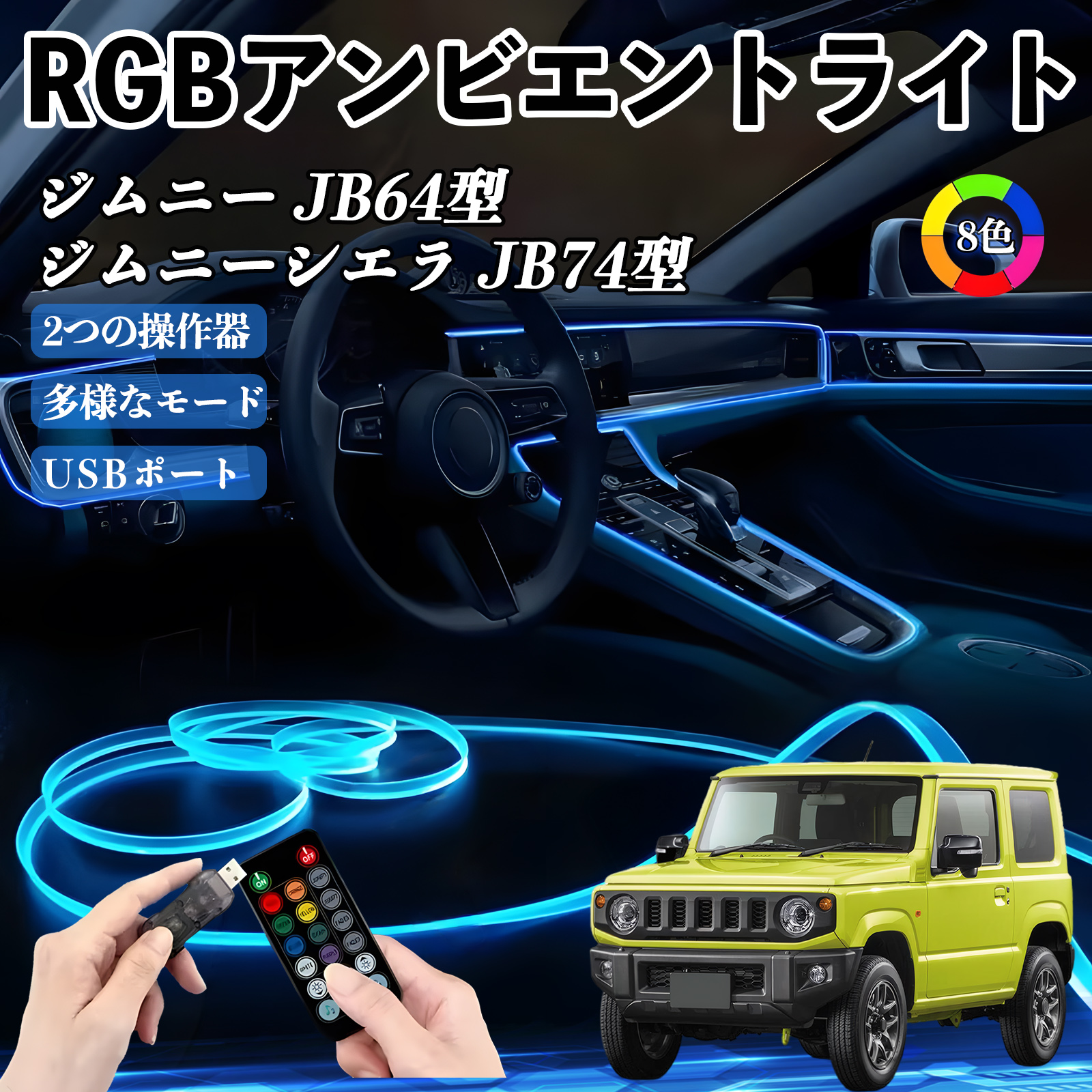 スズキ ジムニー JB64型 ジムニーシエラ JB74型 RGB アンビエント