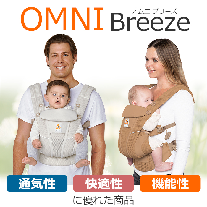 OMNI（ergobaby） 抱っこ紐 新生児 エルゴ オムニ ブリーズ エルゴ