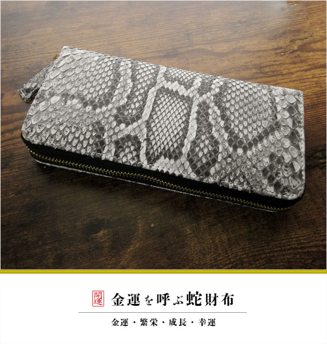 メンズ／レディース パイソンモラレス ラウンドファスナー 長財布