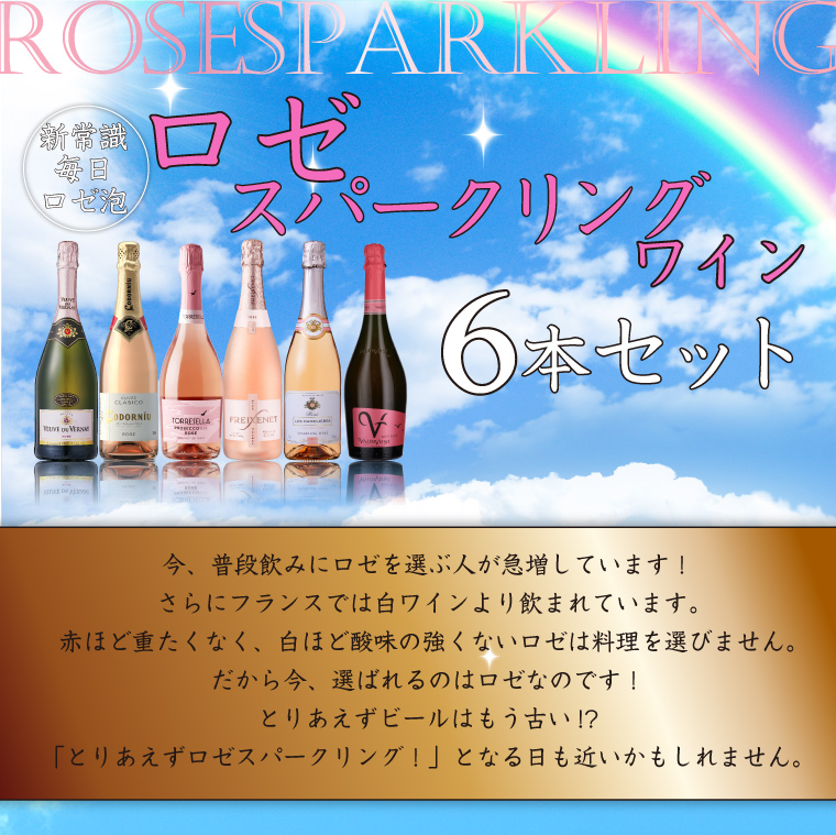 ポイント2倍(11日2時まで)】とりあえずロゼ泡！毎日飲めるロゼ