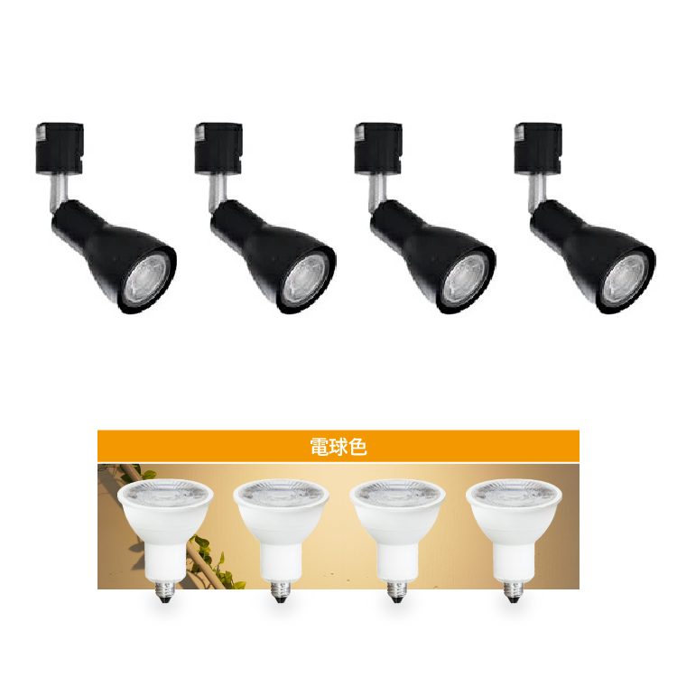 4個セット LED電球付き スポットライト E11 4灯 40W相当 ダクトレール