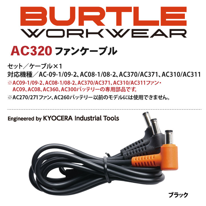 BURTLE（バートル） ファンケーブル 24V対応 単品 春夏 aircraft