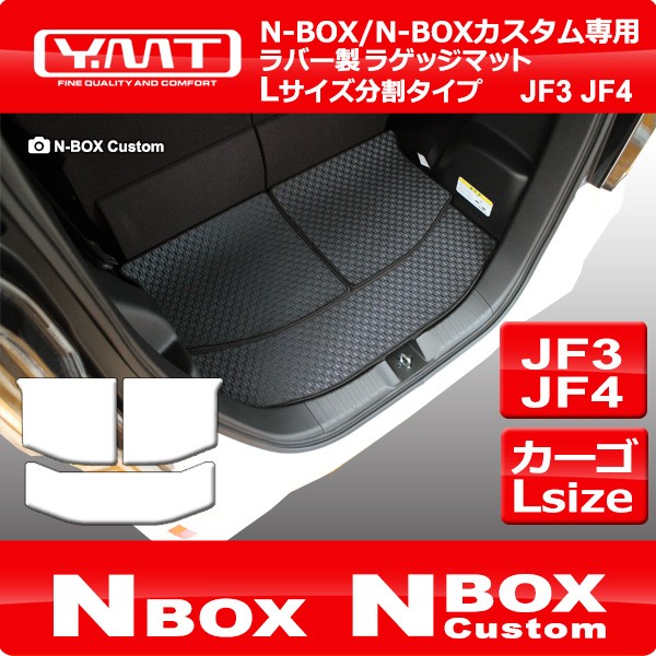 N-BOX N-BOXカスタム JF3 JF4 ラバー製ラゲッジマットLサイズ分割