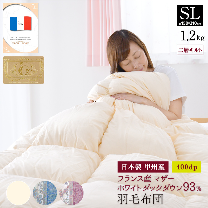 羽毛布団 シングル ロング フランス産 マザーホワイトダック ダウン93