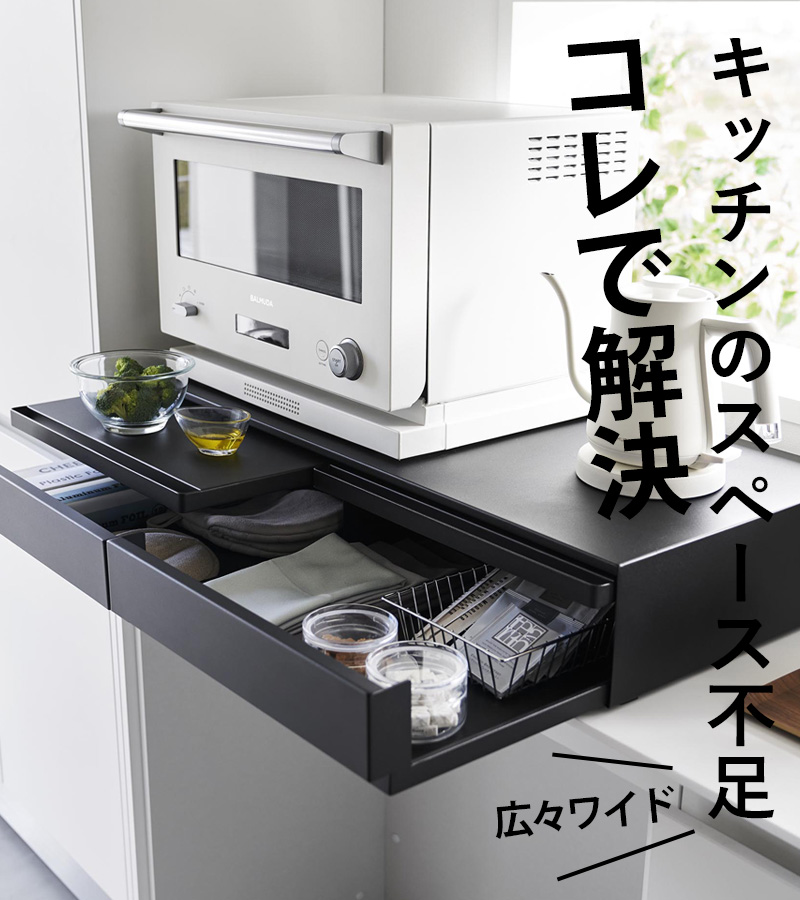 tower 山崎実業 ツーウェイ キッチン家電下引き出し＆スライドテーブル