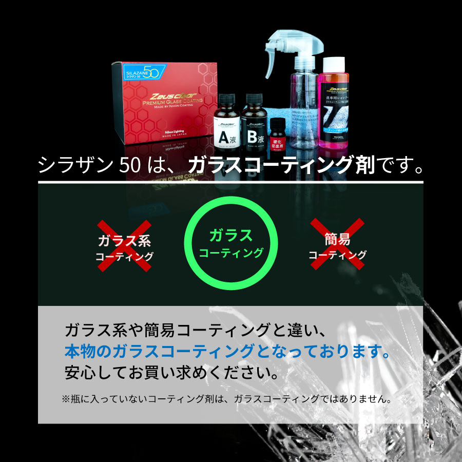 Zeus clear 【スプレー式ガラスコーティング】ゼウスクリア シラザン50