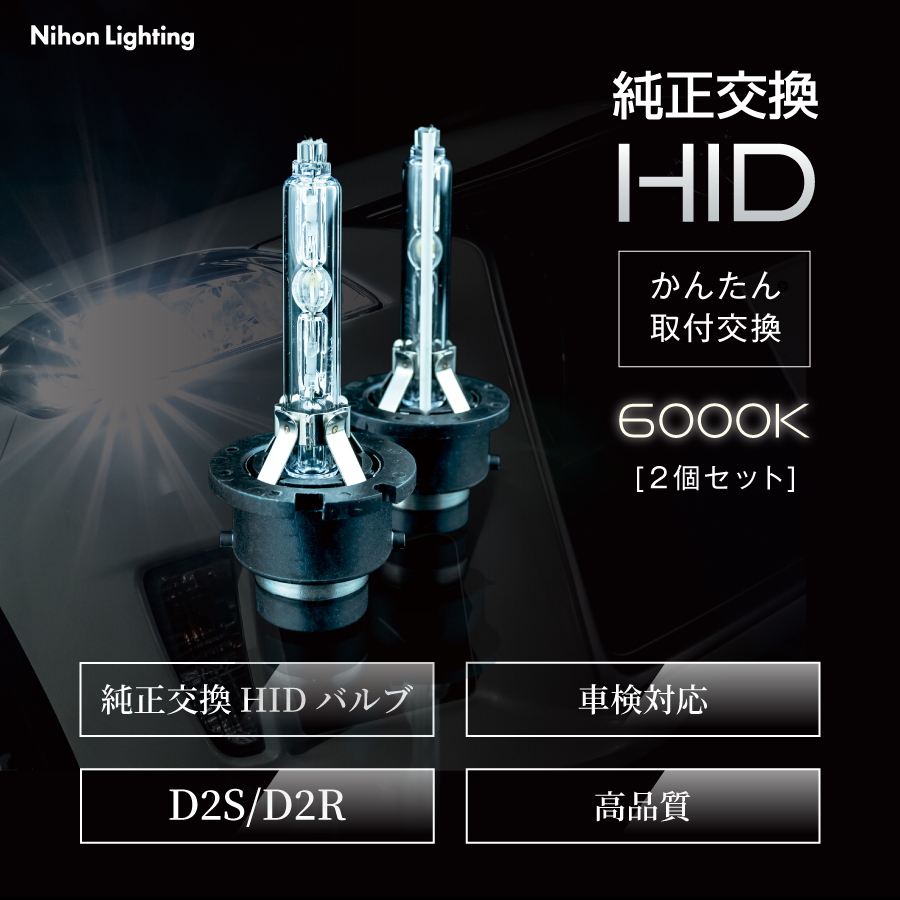 純正HID交換用バルブ】D2S / D2R かんたん取付交換 6000K 純正色 車検