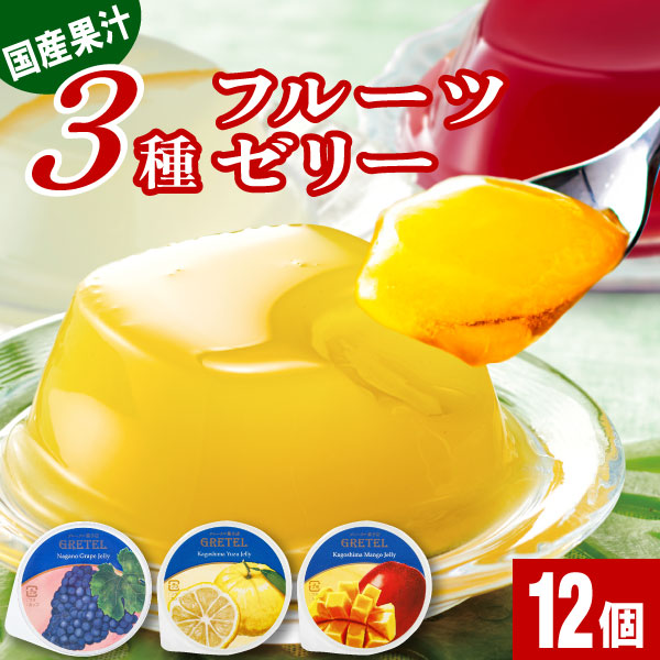 グレーテル（GRETEL） (ポイント2倍) ゼリー ギフト 詰め合わせ 12個入