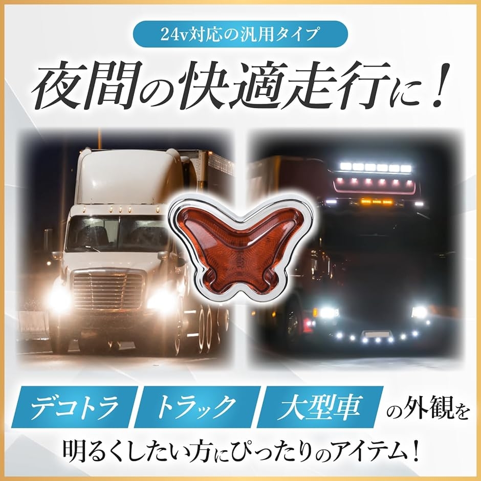 デコトラ マーカーランプ 24v トラック サイドマーカー グリルマーカー