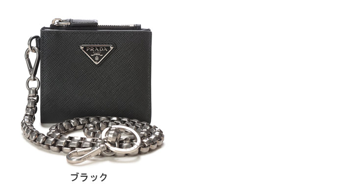 PRADA（プラダ） チェーン付 サフィアーノレザー 財布 PR2ML0492HJD