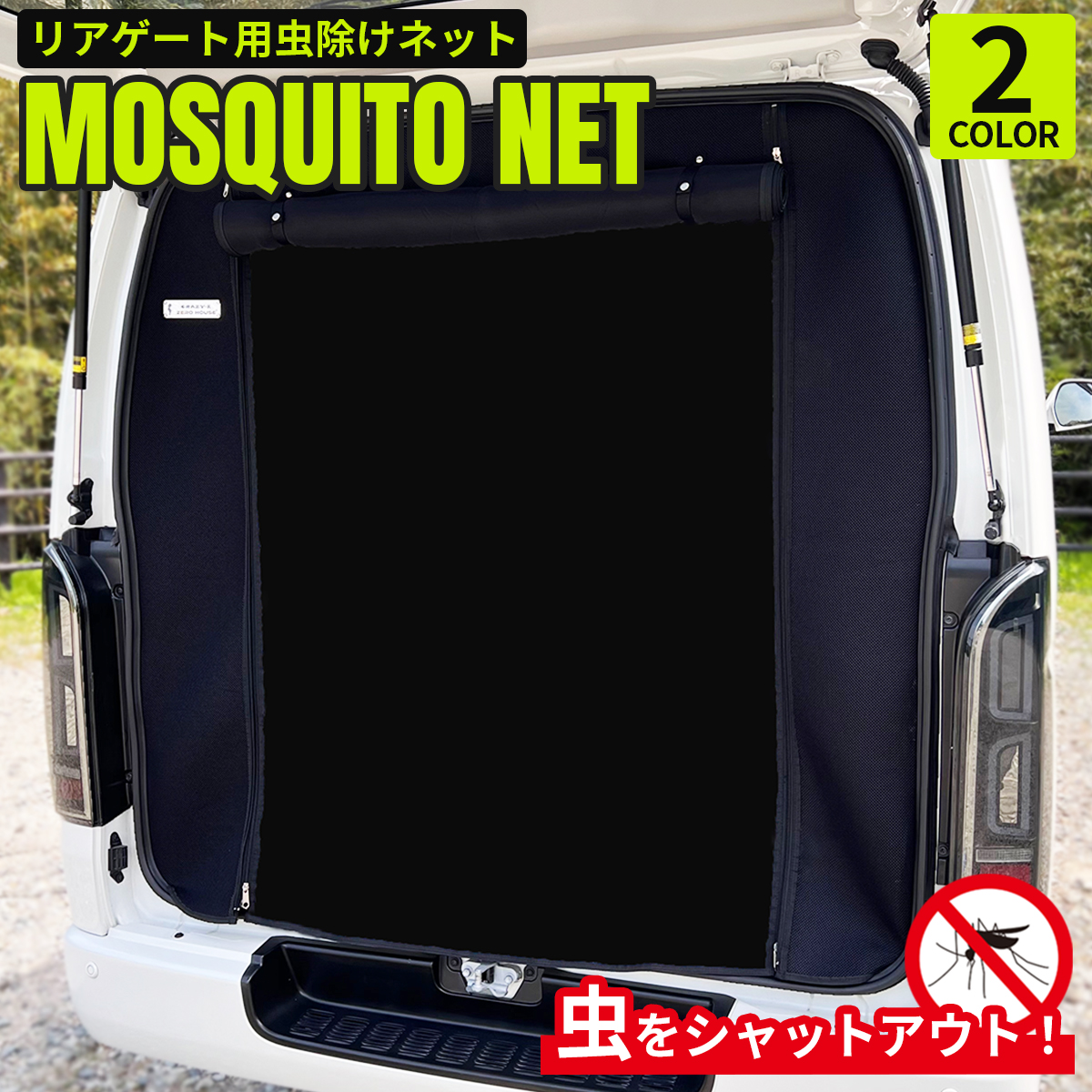 ハイエース アウトドア 虫除け 虫よけ 防虫ネット 蚊帳 全型式対応