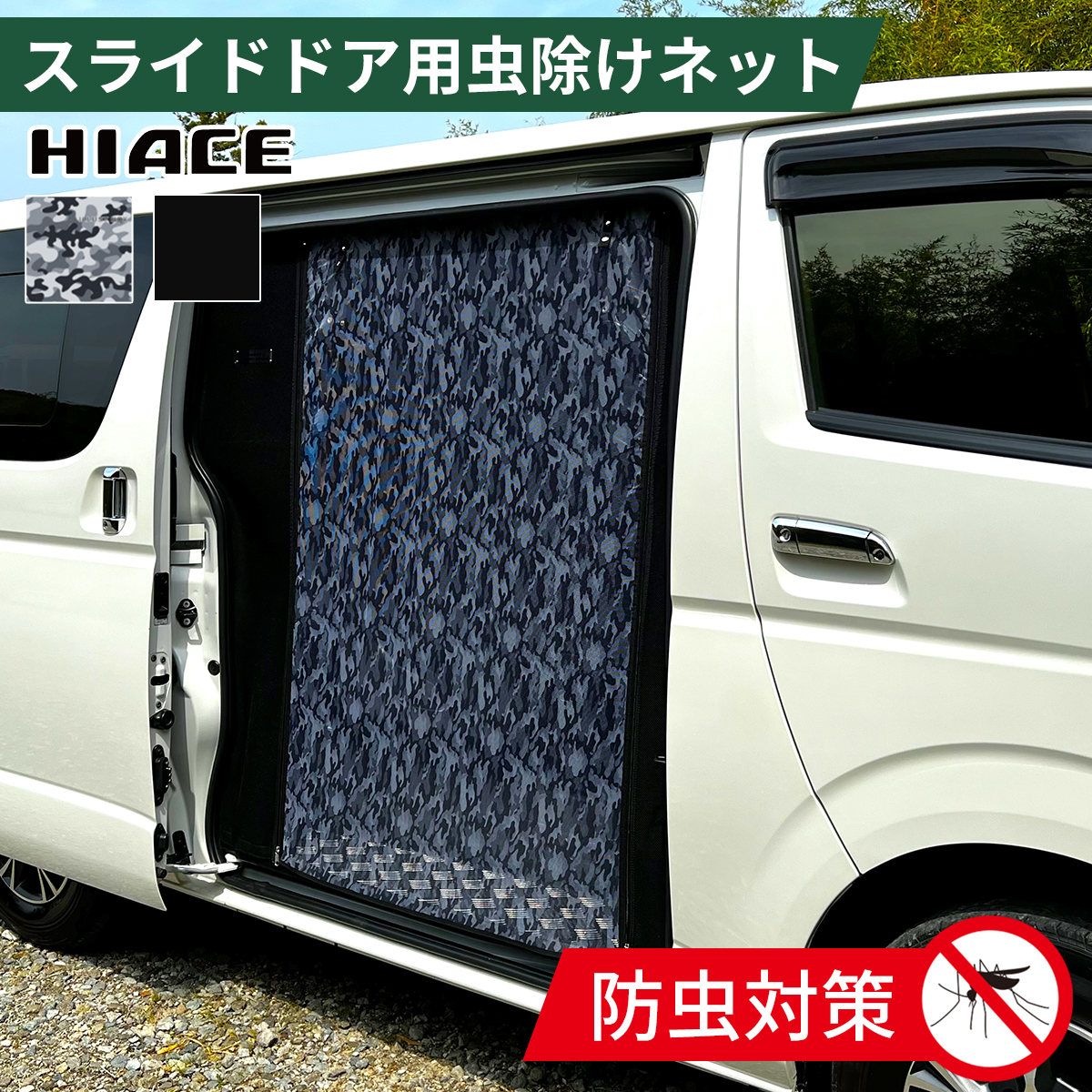 ハイエース アウトドア 虫除け 虫よけ 防虫ネット 蚊帳 全型式対応