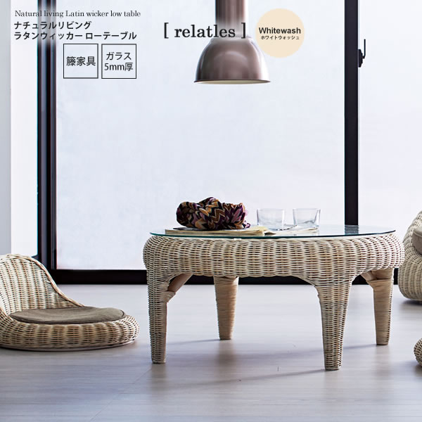 ホワイトウォッシュ：直径750 ： ナチュラルリビング ラタンウィッカー