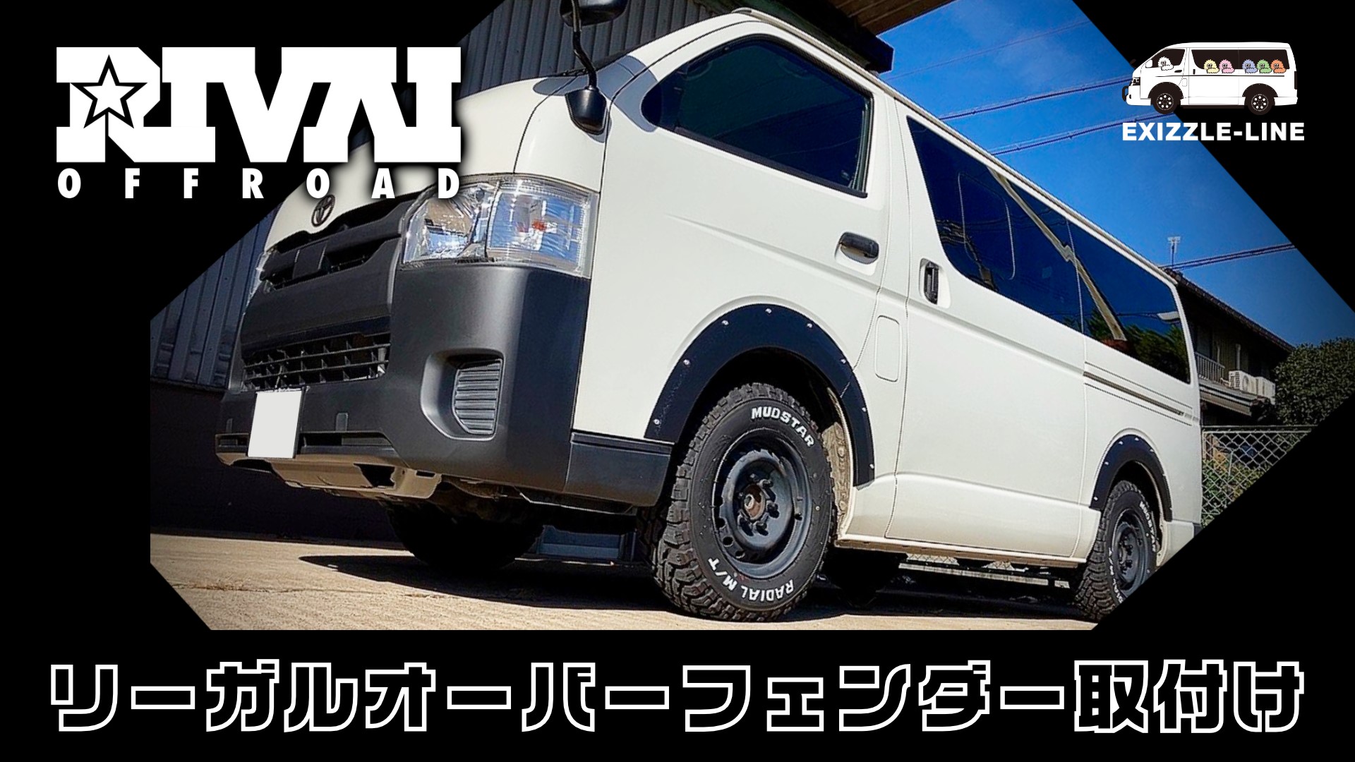 RIVAI OFFROAD 車検対応 9mm ハイエース 200系 オーバーフェンダー