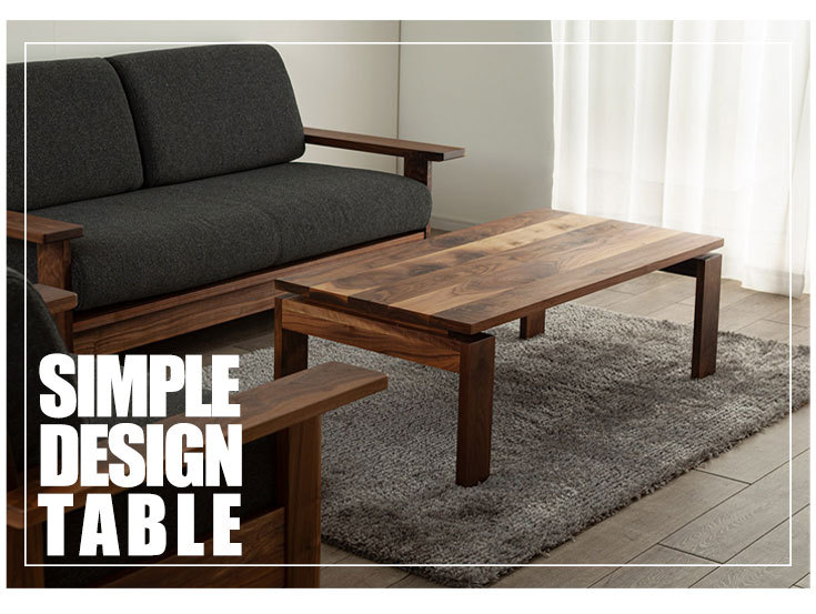 テーブル センターテーブル 高級 ハイクラス 主役 シンプル 座卓