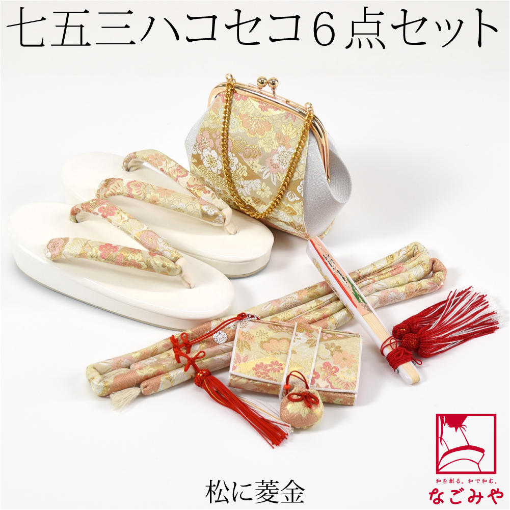 なごみや 七五三 草履 バッグ セット 7歳 通年用 日本製 七五三 はこ