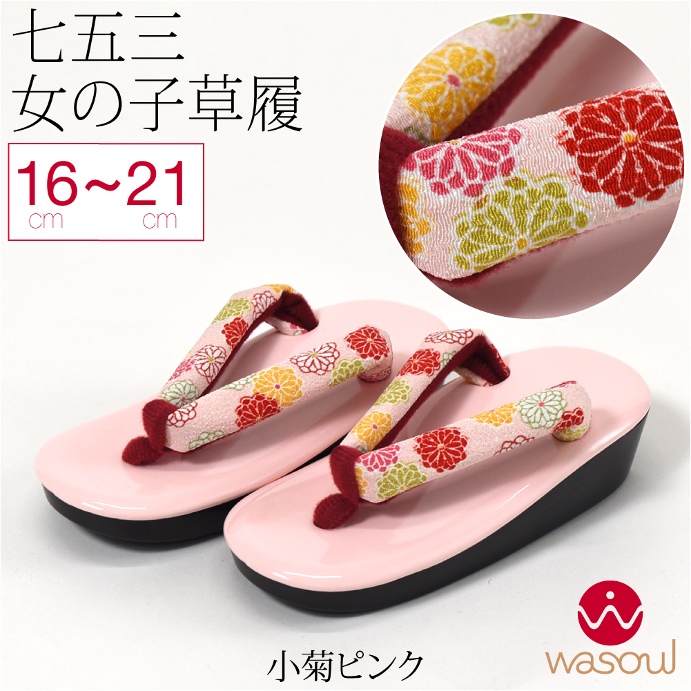 なごみや 七五三 草履 通年用 WASOUL 子供用 ウレタン 草履 箱なし 753