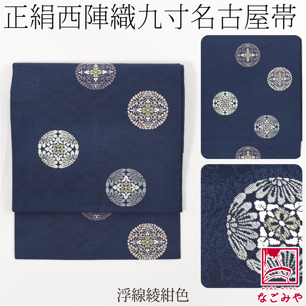 なごみや 名古屋帯 正絹 袷用 日本製 西陣織 九寸名古屋帯 有職文様 六