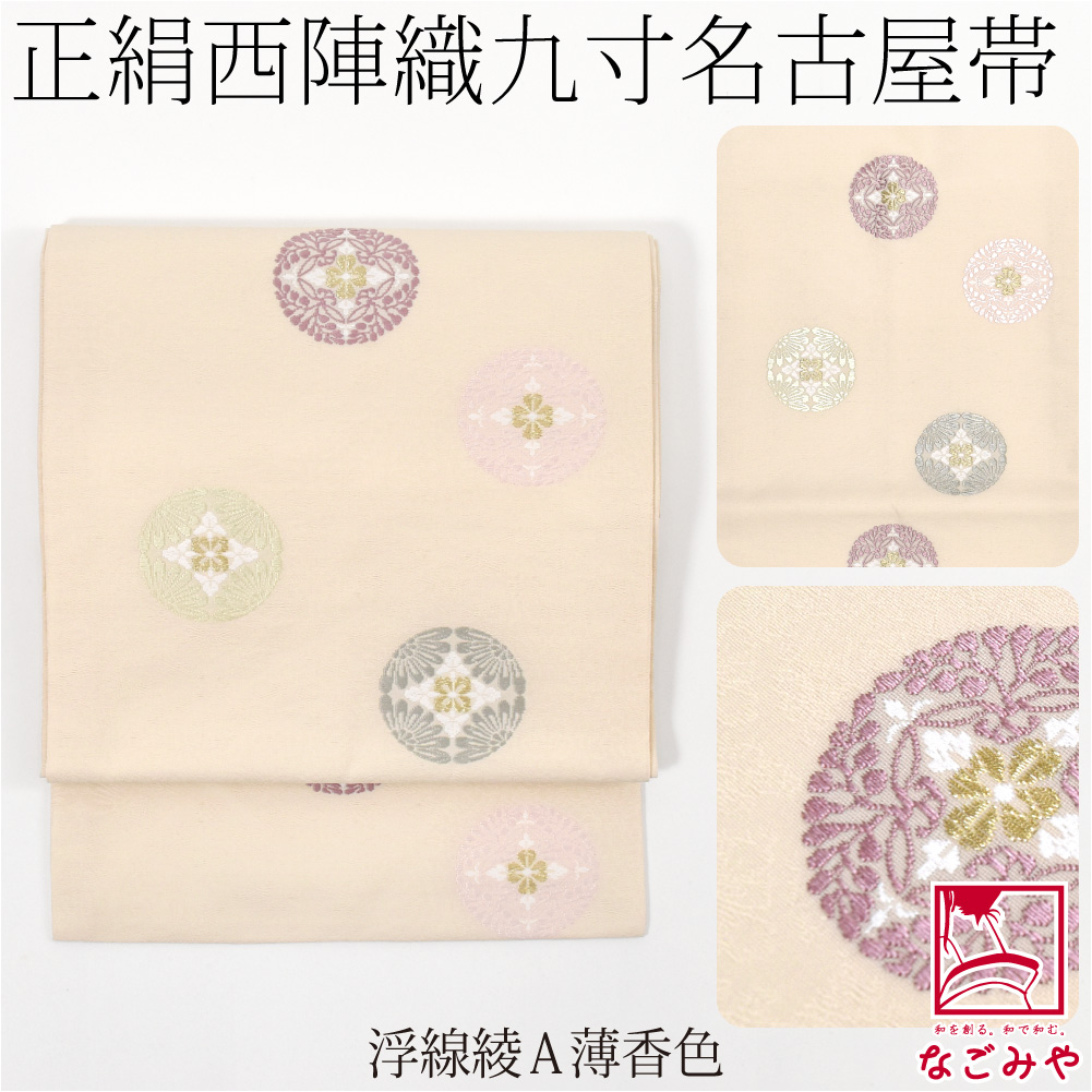 なごみや 名古屋帯 正絹 袷用 日本製 西陣織 九寸名古屋帯 有職文様 六