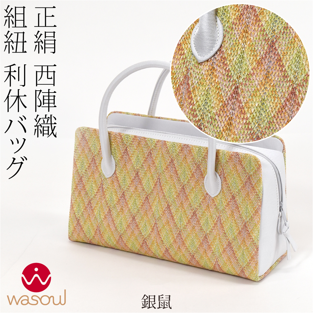なごみや 和装バッグ カジュアル 通年用 日本製 WASOUL 正絹 利休