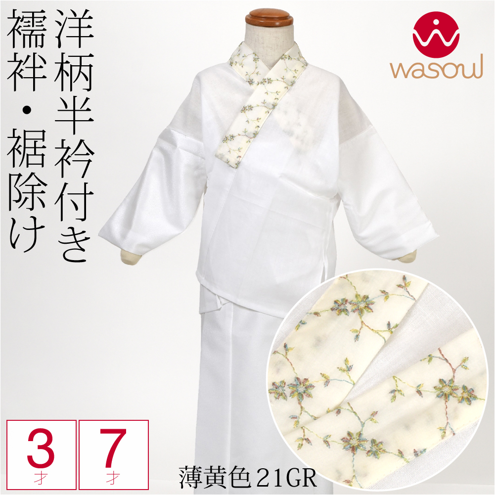 なごみや 七五三 肌襦袢 裾よけ セット 通年用 日本製 WASOUL 女の子