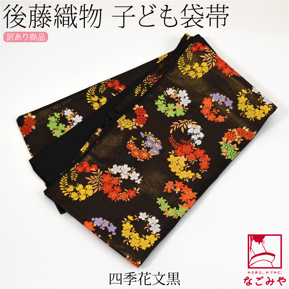 なごみや 七五三 帯 7歳 袷用 日本製 訳あり 正絹 袋帯 子供用 古典柄