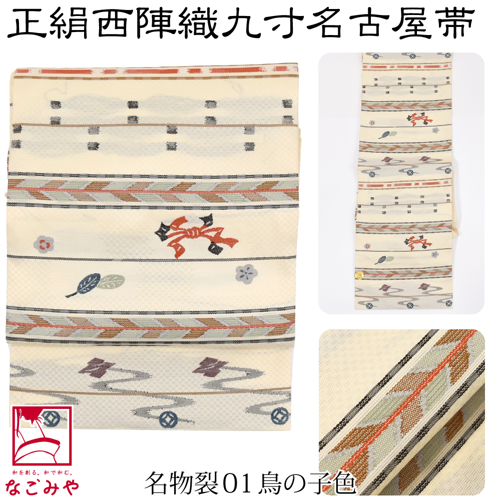 なごみや 名古屋帯 正絹 袷用 日本製 正絹西陣織 九寸名古屋帯 六通柄
