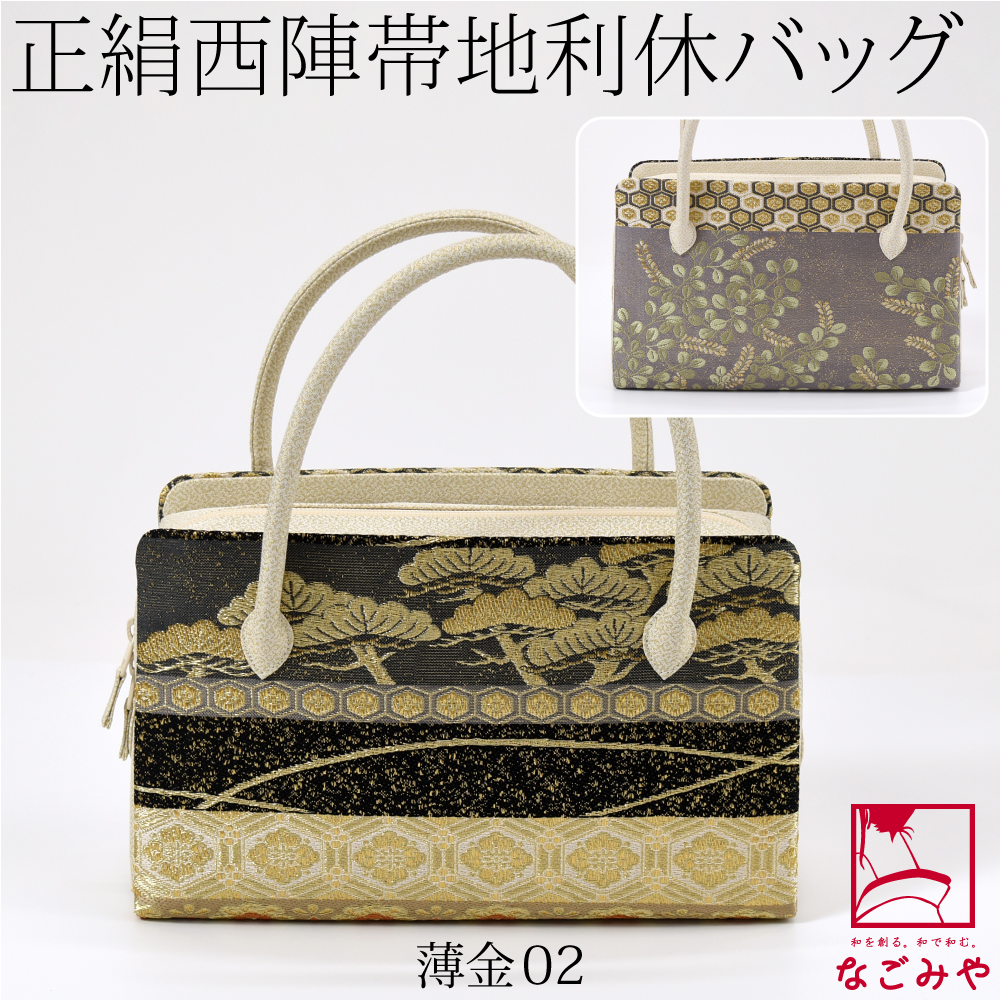 なごみや 和装バッグ フォーマル 日本製 正絹 利休バッグ 西陣帯地 4